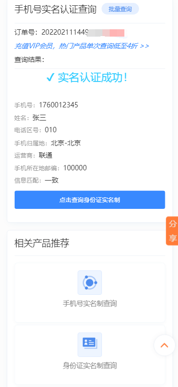 查电话号码实名认证